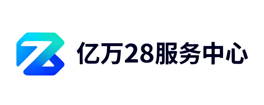 亿万28服务中心