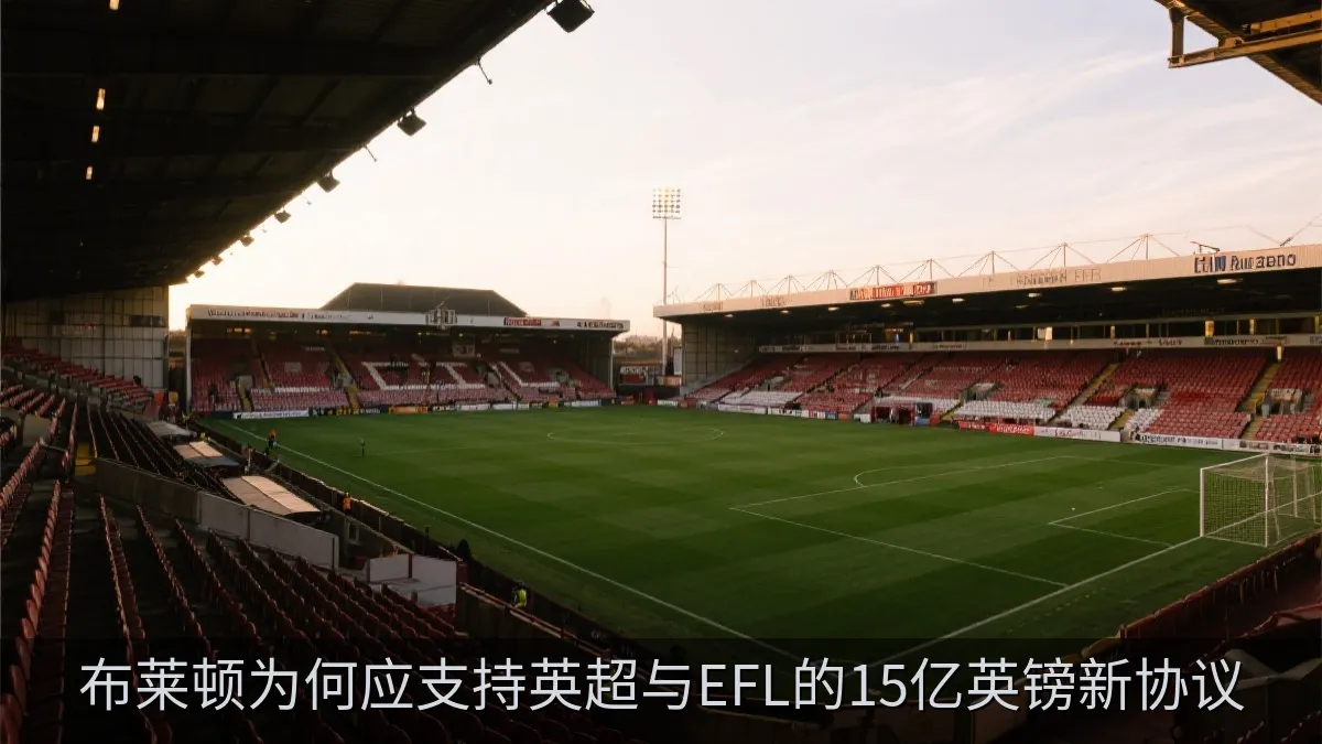 布莱顿为何应支持英超与EFL的15亿英镑新协议